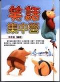 笑話集中營 pdf epub mobi 電子書 下載