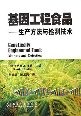 基因工程食品 pdf epub mobi 下载