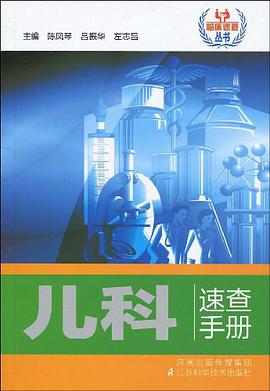 儿科速查手册 pdf epub mobi 电子书 下载