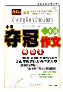 中考夺冠作文一本通 pdf epub mobi 电子书 下载