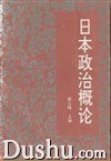 日本政治概論
