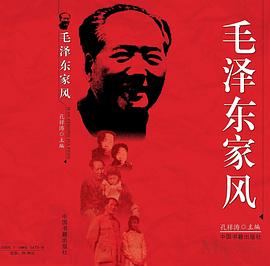 毛泽东家风 pdf epub mobi 电子书 下载
