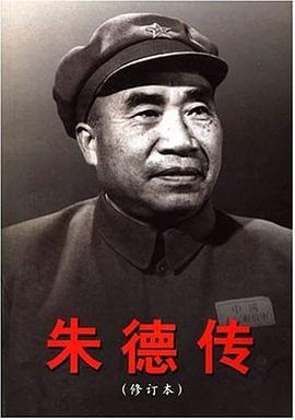朱德传 pdf epub mobi 电子书 下载