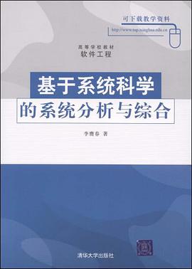 基于系统科学的系统分析与综合 pdf epub mobi 电子书 下载