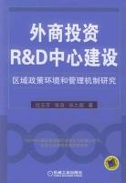 外商投资R&D中心建设区域政策环境和管理机制研究 pdf epub mobi 电子书 下载