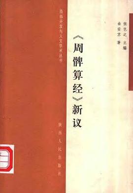 《周髀算经》新议 pdf epub mobi 电子书 下载