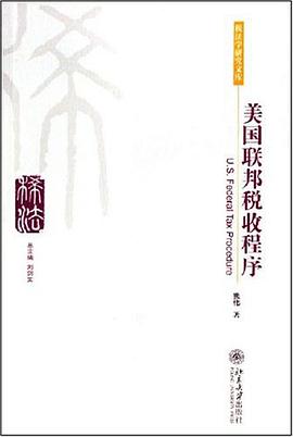 美国联邦税收程序 pdf epub mobi 电子书 下载