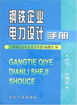 鋼鐵企業電力設計手冊（下冊） pdf epub mobi 電子書 下載