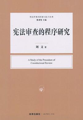 宪法审查的程序研究 pdf epub mobi 电子书 下载