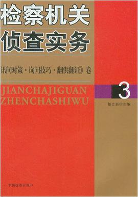 检察机关侦查实务3 pdf epub mobi 电子书 下载