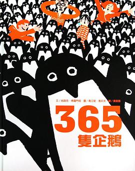 《365隻企鵝》 pdf epub mobi 电子书 下载