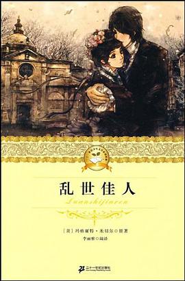 二十一世纪少年文学必读经典 乱世佳人 pdf epub mobi 电子书 下载