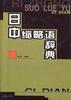 日中缩略语辞典 pdf epub mobi 电子书 下载