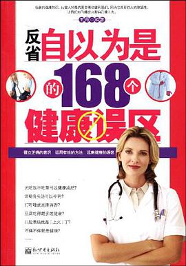 反省自以为是的168个健康误区 pdf epub mobi 电子书 下载