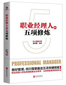 职业经理人的五项修炼 pdf epub mobi 电子书 下载