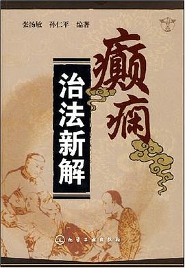 癫痫治法新解 pdf epub mobi 电子书 下载