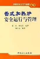 管式加热炉安全运行与管理 pdf epub mobi 电子书 下载