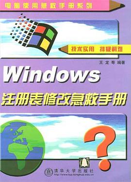 Windows注册表修改急救手册 pdf epub mobi 电子书 下载