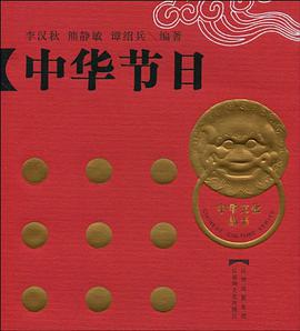 中华节日 pdf epub mobi 电子书 下载