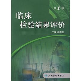 临床检验结果的评价 pdf epub mobi 电子书 下载