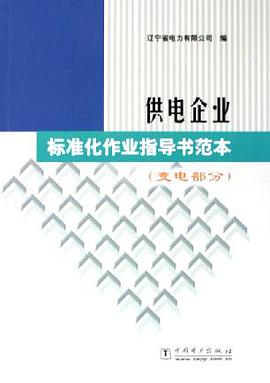 供电企业标准化作业指导书范本。变电部分 pdf epub mobi 电子书 下载