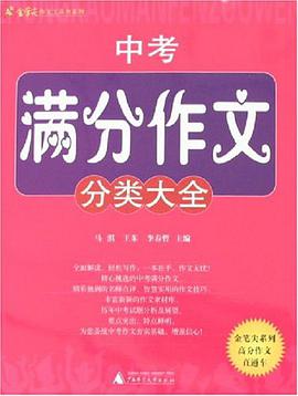 中考满分作文分类大全 pdf epub mobi 电子书 下载