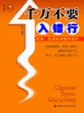 千万不要入错行 pdf epub mobi 电子书 下载
