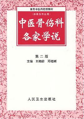 中医骨伤科各家学说 第二版 pdf epub mobi 电子书 下载