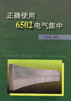 正确使用6502电气集中 pdf epub mobi 电子书 下载