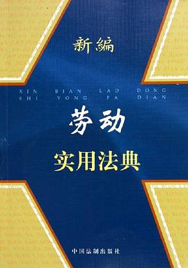 新编劳动实用法典 pdf epub mobi 电子书 下载