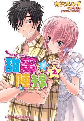 Sweet☆Line 甜蜜陣線 02 pdf epub mobi 電子書 下載
