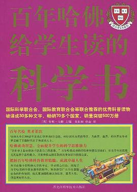 百年哈佛给学生读的科学书 pdf epub mobi 电子书 下载