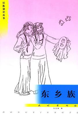 东乡族 pdf epub mobi 电子书 下载