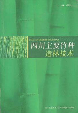 四川主要竹种造林技术 pdf epub mobi 电子书 下载