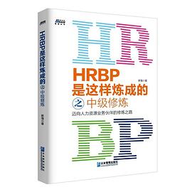 HRBP是這樣煉成的之中級修煉/博瑞森管理叢書 pdf epub mobi 下載