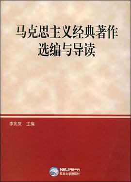 马克思主义经典著作选编与导读 pdf epub mobi 电子书 下载