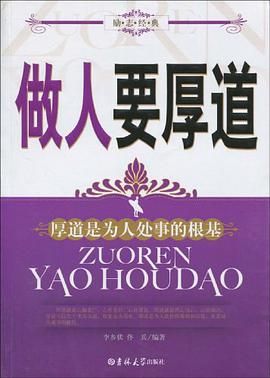 做人要厚道 pdf epub mobi 电子书 下载