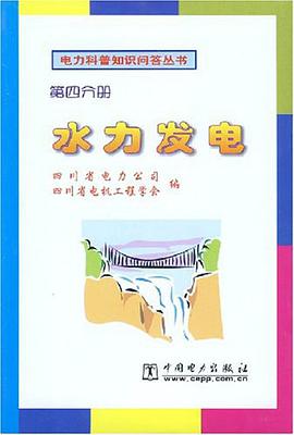 水力发电  第四分册 pdf epub mobi 电子书 下载