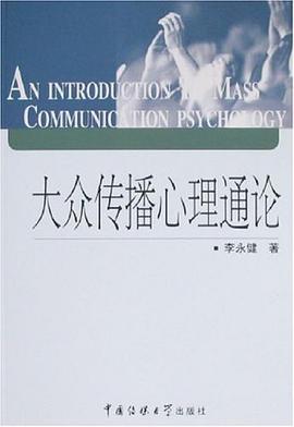 大众传播心理通论 pdf epub mobi 电子书 下载