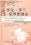 罗曼.罗兰论理想励志