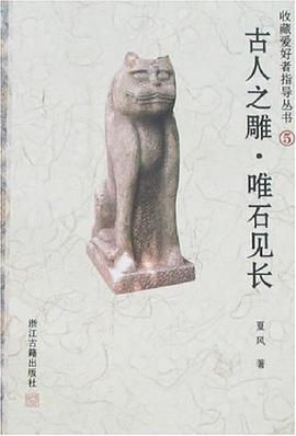古人之雕.唯石见长 pdf epub mobi 电子书 下载