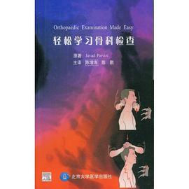 轻松学习骨科检查 pdf epub mobi 电子书 下载