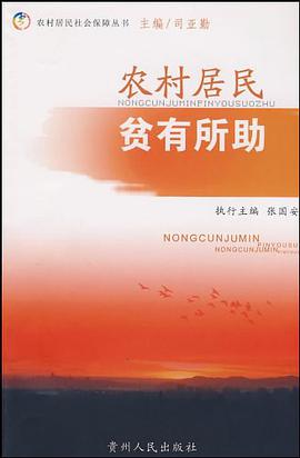 农村居民贫有所助 pdf epub mobi 电子书 下载
