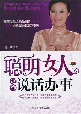 聪明女人这样说话办事 pdf epub mobi 电子书 下载