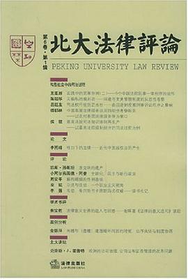 北大法律评论(第6卷 第1辑)