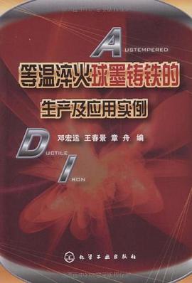 等温淬火球墨铸铁的生产及应用实例 pdf epub mobi 电子书 下载