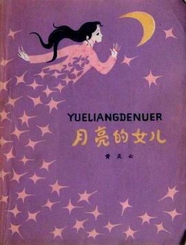 月亮的女儿