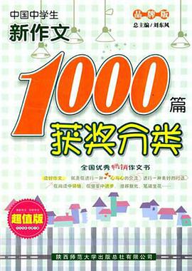 中国中学生获奖分类新作文1000篇 pdf epub mobi 电子书 下载