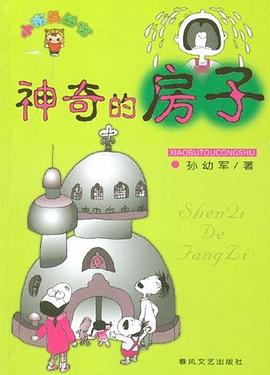 神奇的房子 pdf epub mobi 电子书 下载