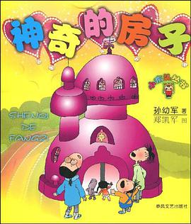 神奇的房子 pdf epub mobi 电子书 下载